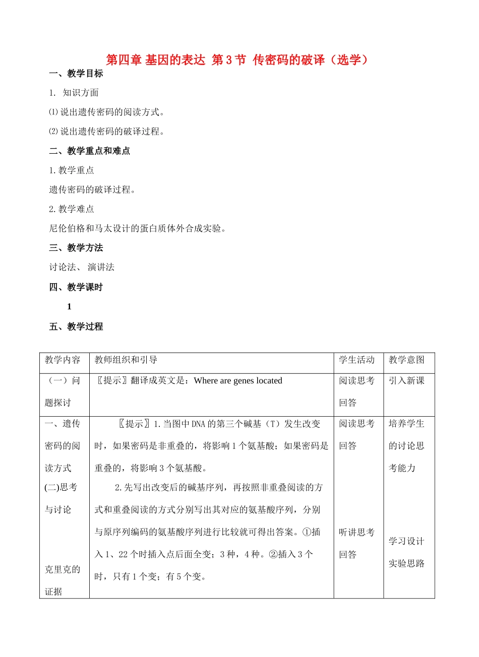 高中生物《遗传密码的破译》教案2 新人教版必修2_第1页