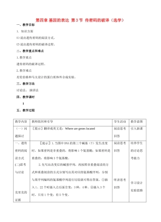 高中生物《遗传密码的破译》教案2 新人教版必修2