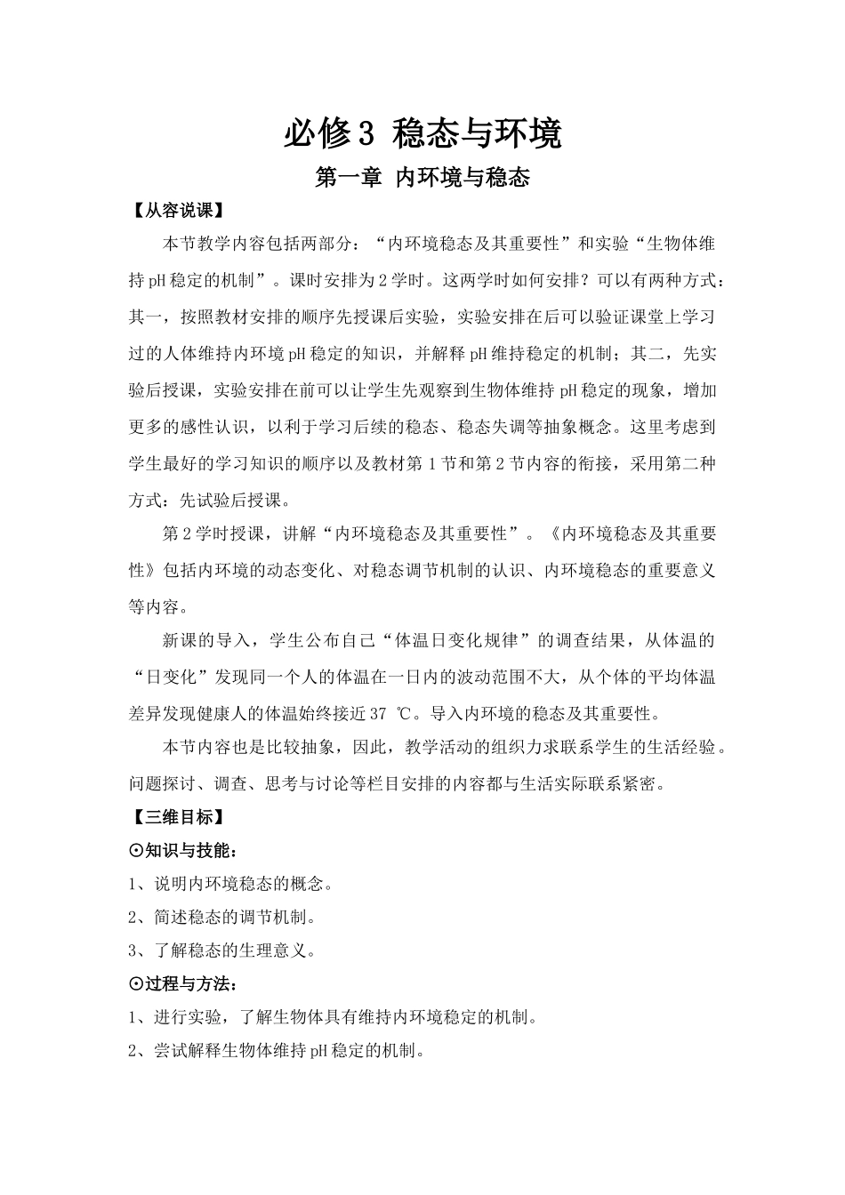 高中生物稳态与环境1-3章教案人教版必修3_第1页