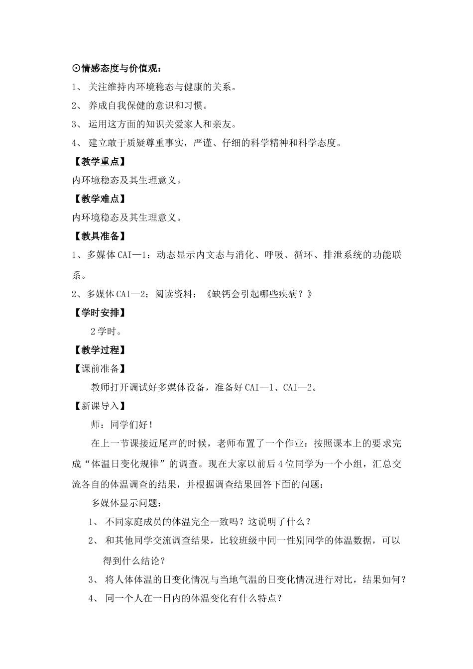 高中生物稳态与环境1-3章教案人教版必修3_第2页