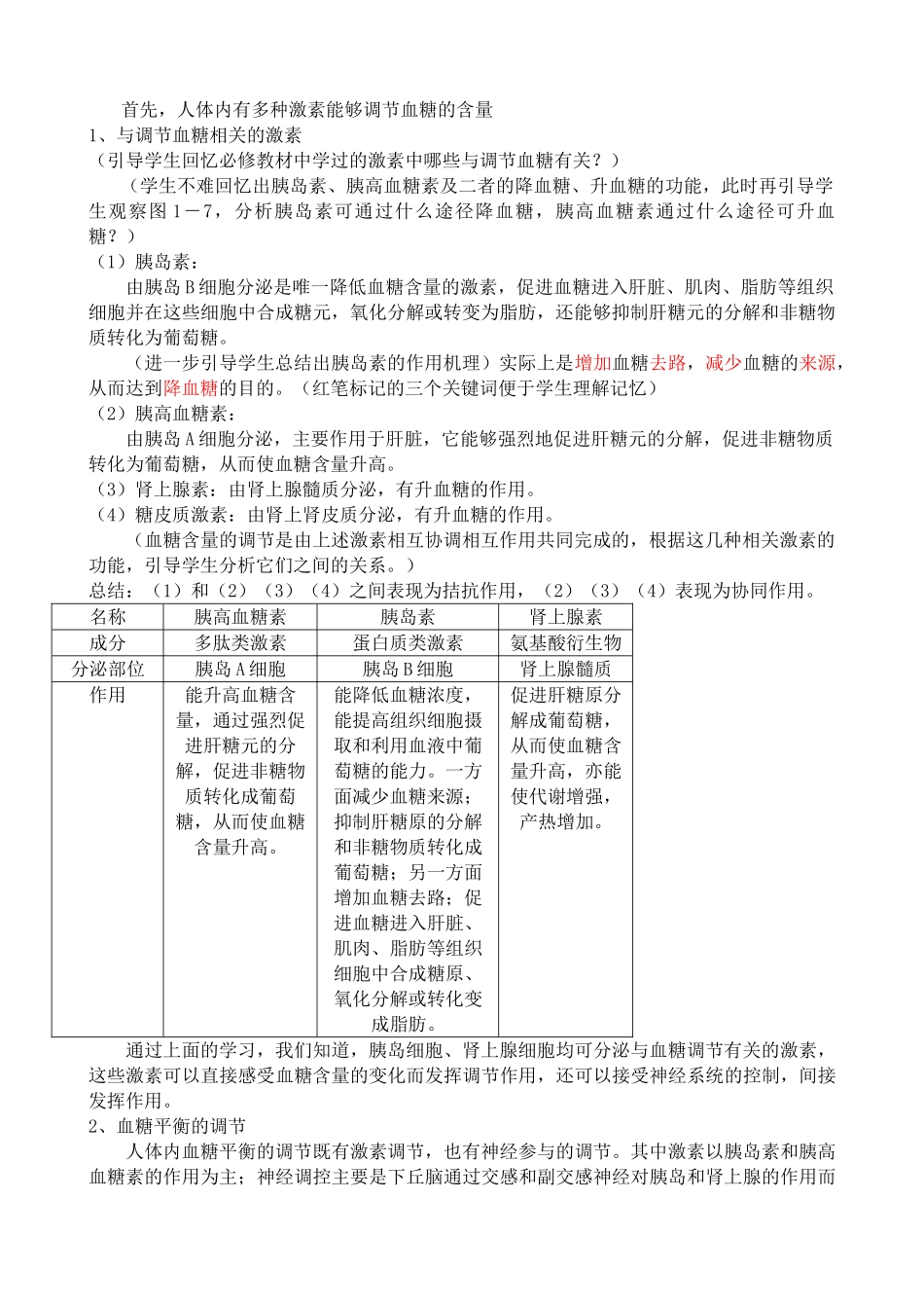 高中生物人体的稳态 血糖的调节教案 旧人教 选修_第2页