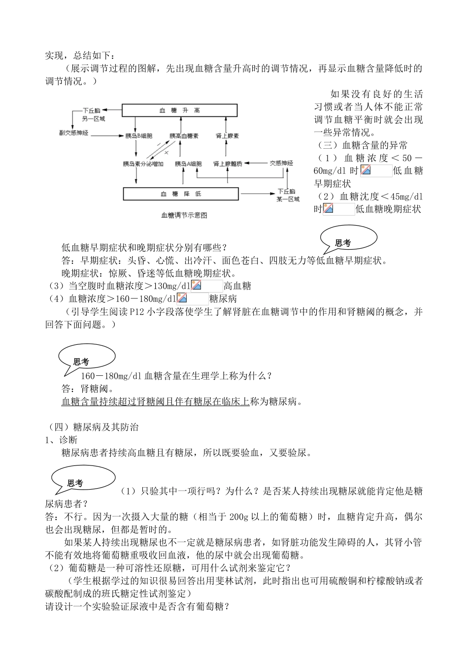 高中生物人体的稳态 血糖的调节教案 旧人教 选修_第3页
