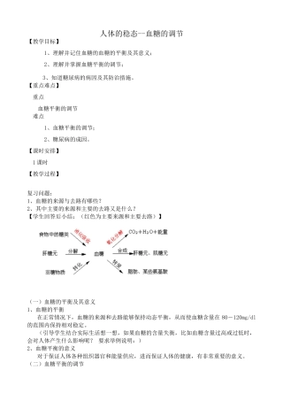 高中生物人体的稳态 血糖的调节教案 旧人教 选修