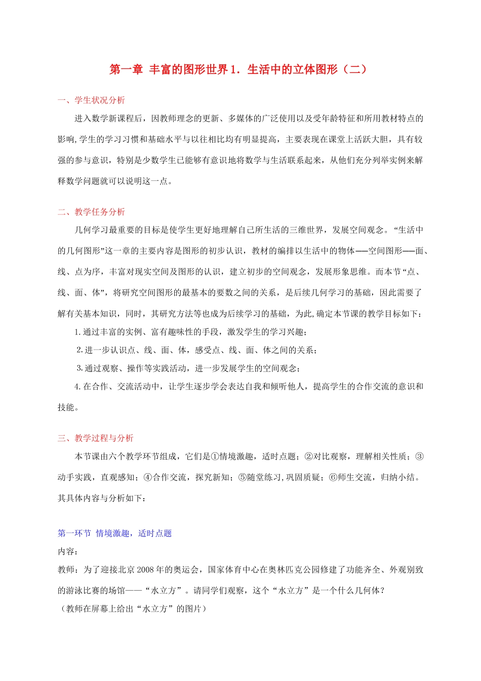 七年级数学上册 生活中的立体图形（二）教学设计 北师大版_第1页