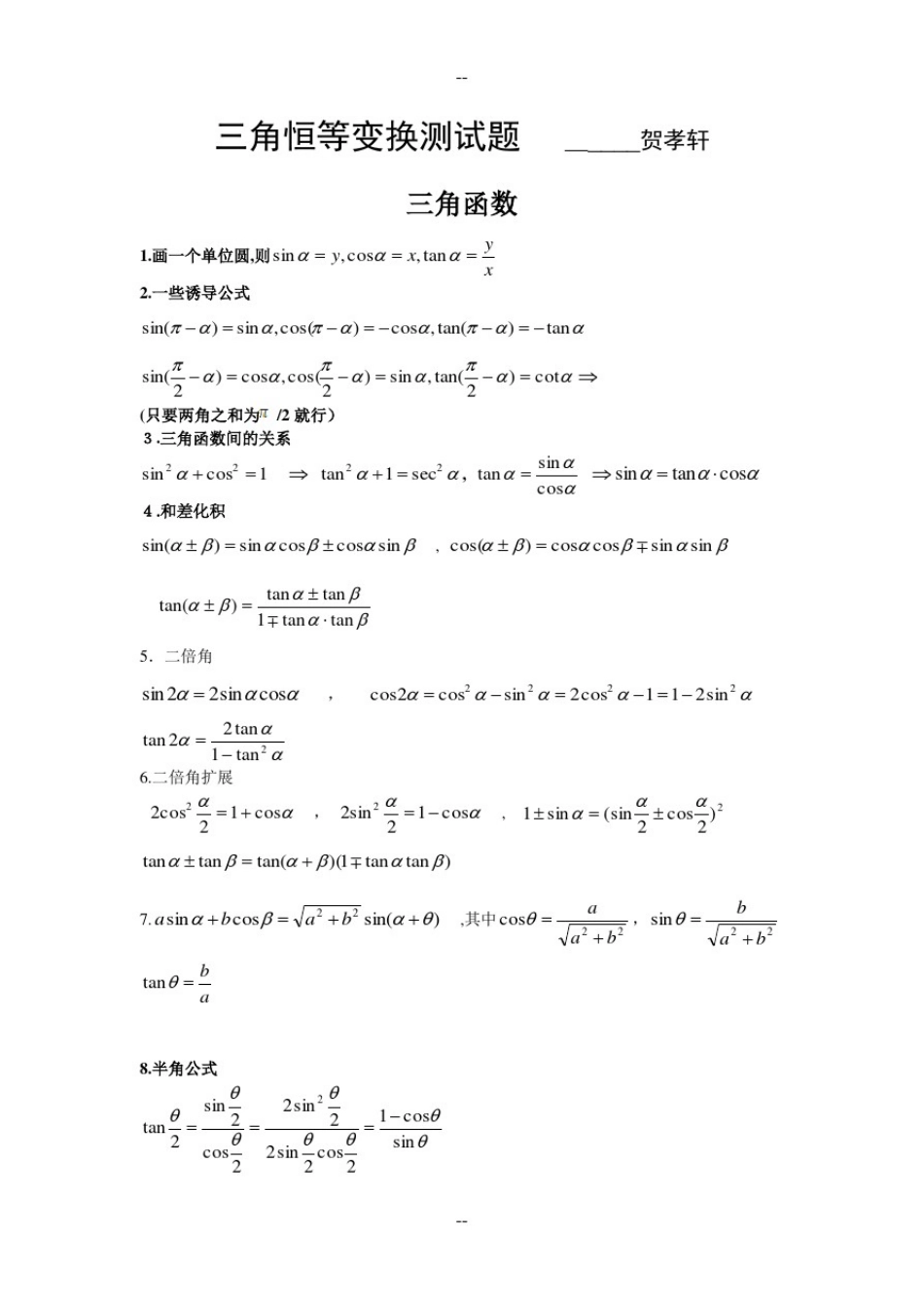 三角恒等变换知识点加练习汇总_第1页