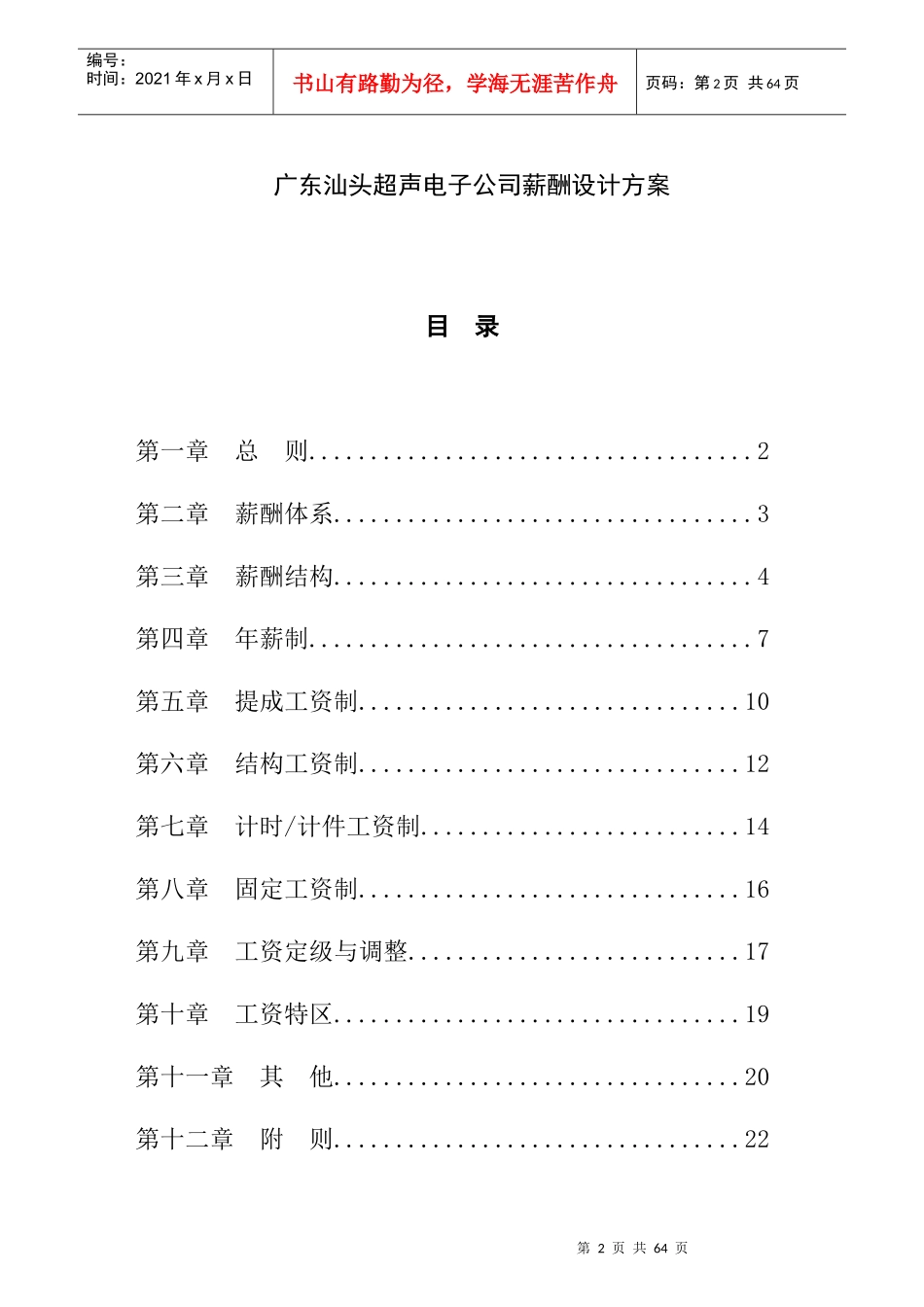 人力资源《广东汕头超声电子公司薪酬设计方案(DOC38页)》_第2页