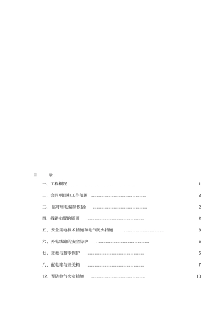 大坝临时用电安全专项方案