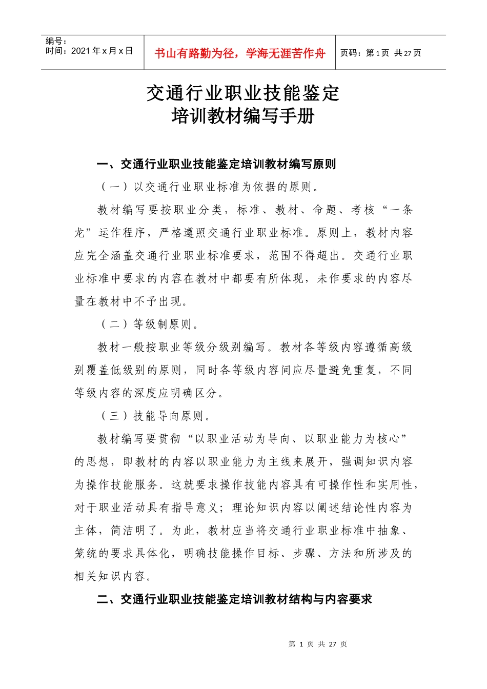 交通行业职业技能鉴定培训教材编写手册_第1页