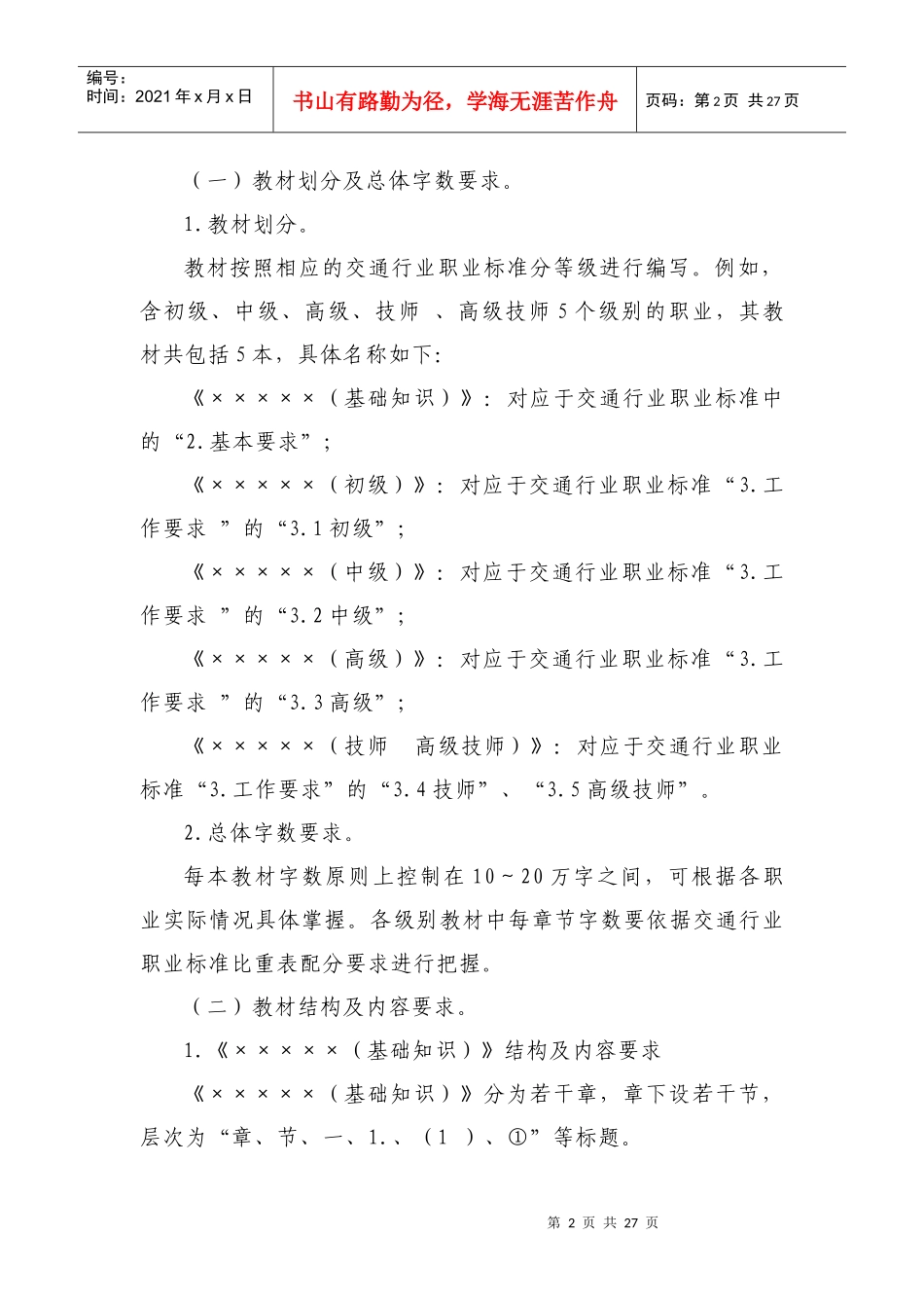 交通行业职业技能鉴定培训教材编写手册_第2页