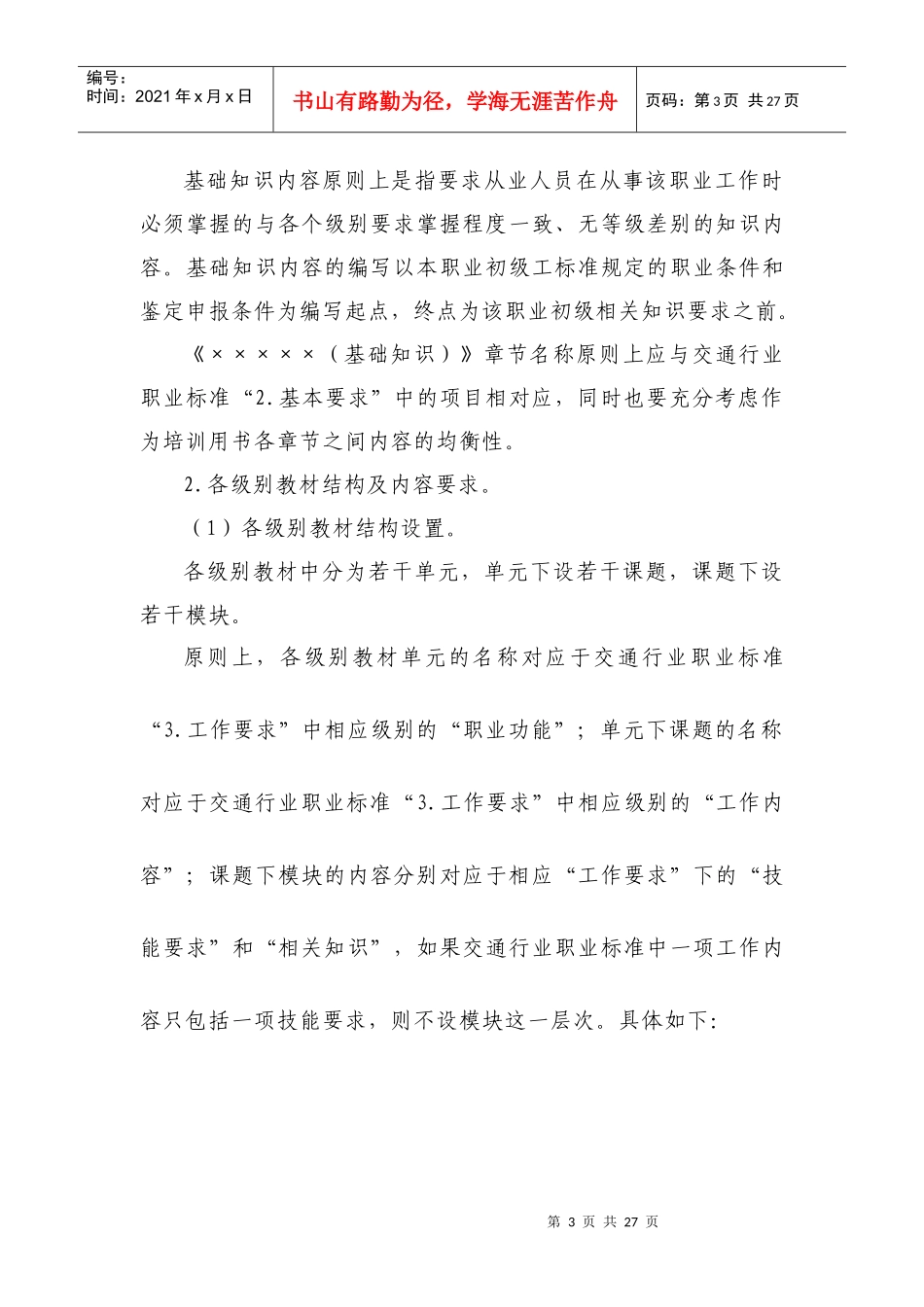 交通行业职业技能鉴定培训教材编写手册_第3页