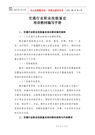 交通行业职业技能鉴定培训教材编写手册