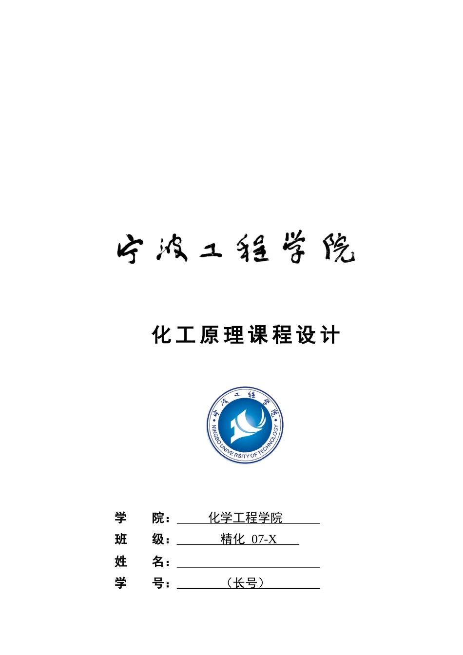 化工原理课程设计之换热器设计_第1页
