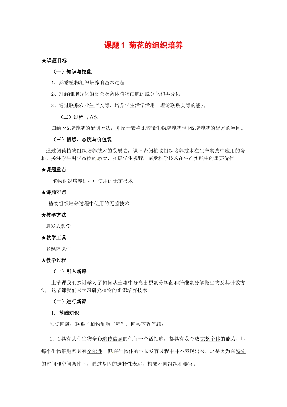 高中生物：31《菊花的组织培养》教案新人教版选修1_第1页