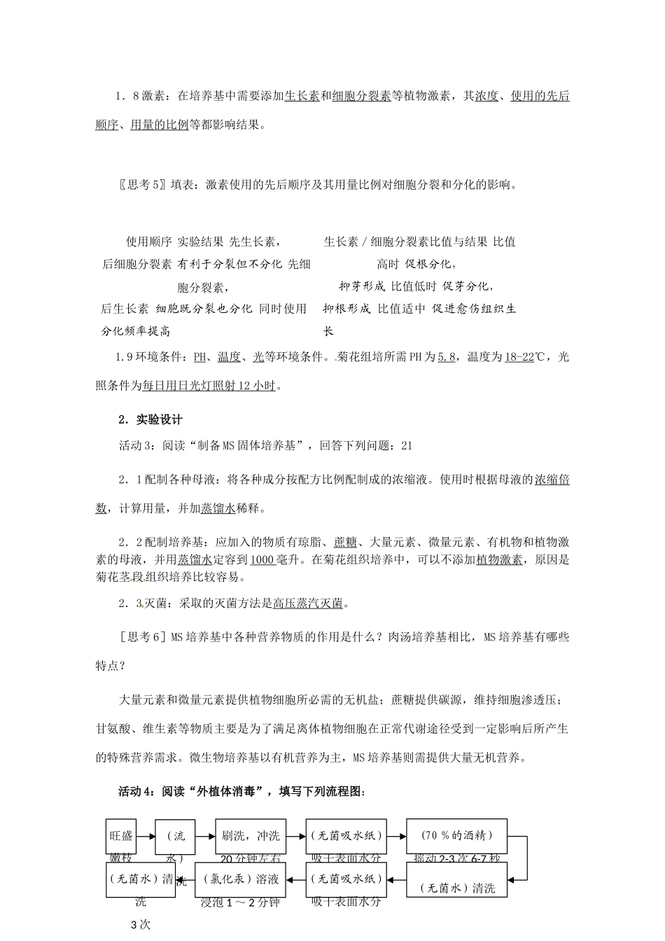 高中生物：31《菊花的组织培养》教案新人教版选修1_第3页