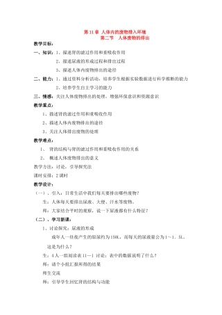七年级生物下册 11.2 人体废物的排出教案 苏教版