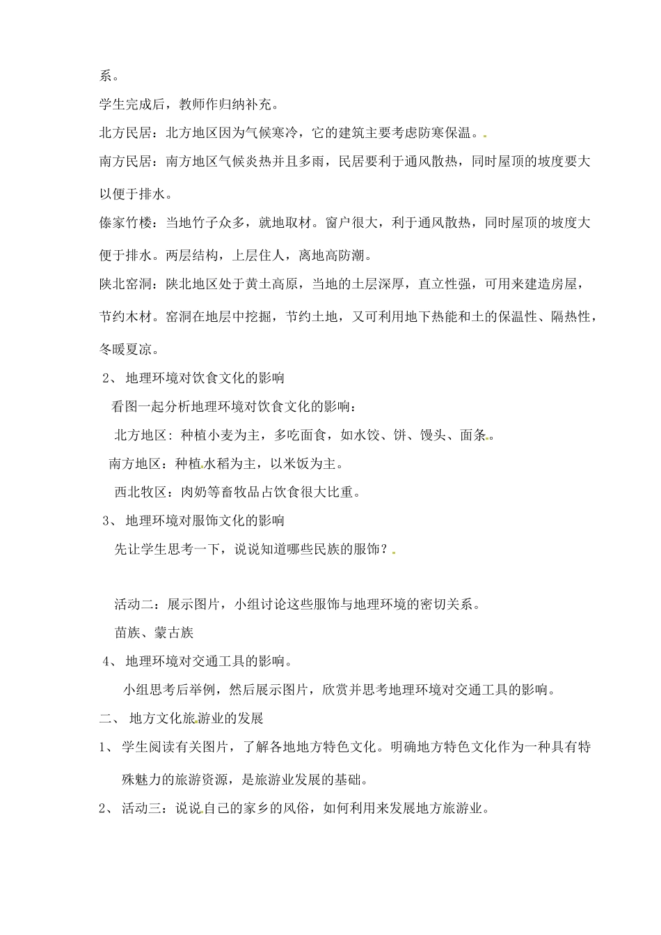 辽宁省丹东七中八年级地理上册 第四单元《第7课 丰富多彩的文化》教案 人教新课标版_第2页