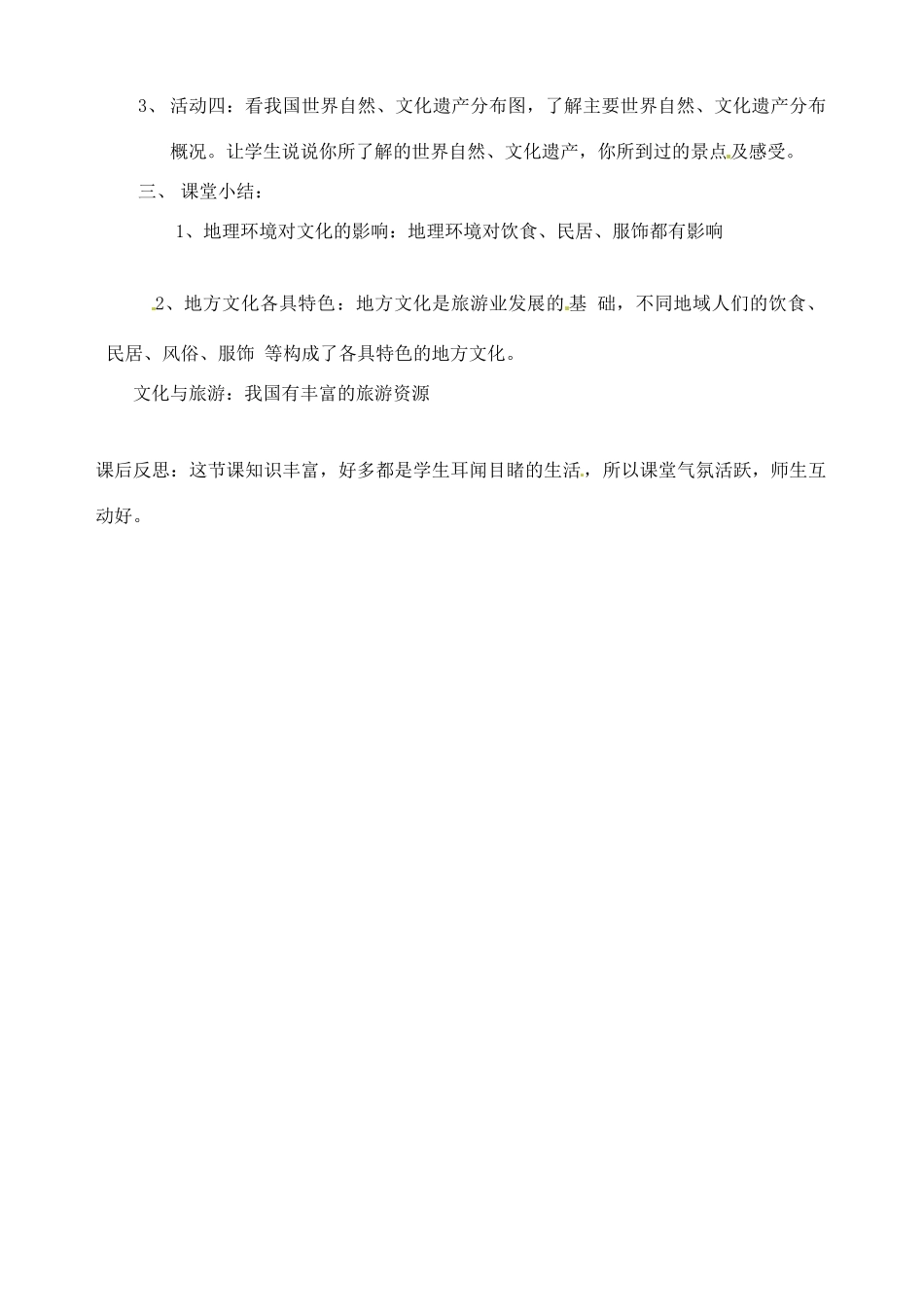 辽宁省丹东七中八年级地理上册 第四单元《第7课 丰富多彩的文化》教案 人教新课标版_第3页