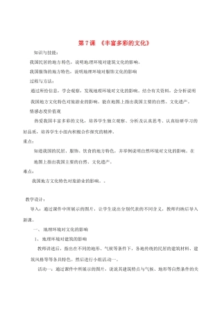 辽宁省丹东七中八年级地理上册 第四单元《第7课 丰富多彩的文化》教案 人教新课标版