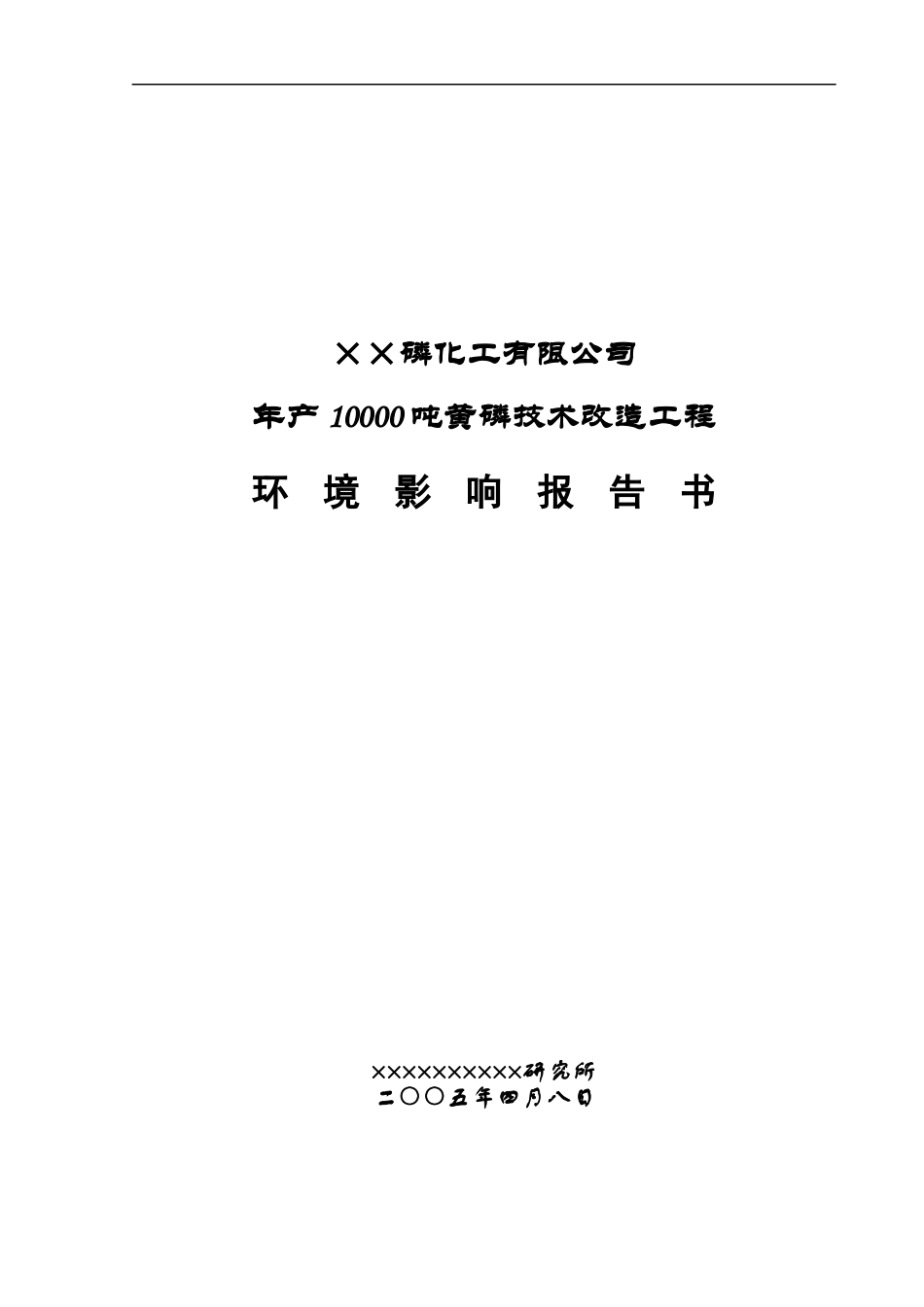 ××磷化工有限公司年产10000吨黄磷技术改造工程环境影_第1页