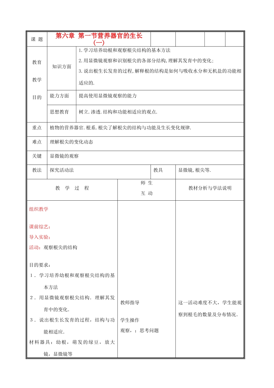 七年级生物上册《营养器官的生长》教案1 北师大版_第1页