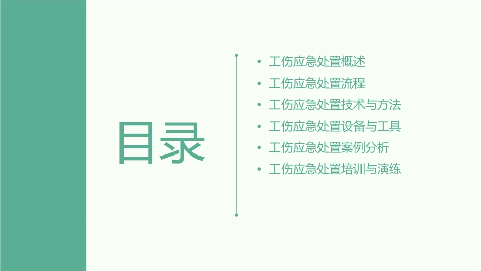 工伤应急处置方法课件_第2页