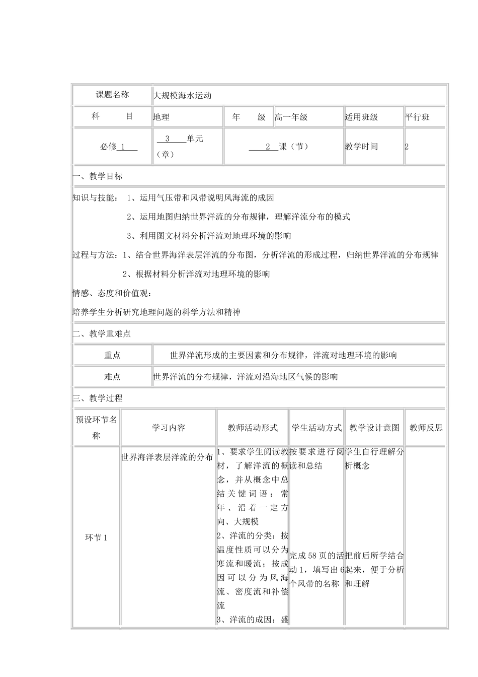 高中地理上学期第16周 大规模海水运动教学设计-人教版高中全册地理教案_第2页