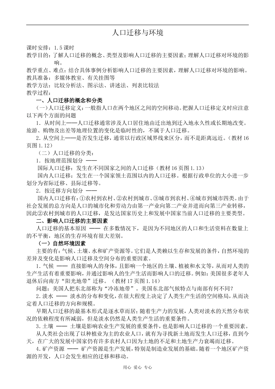 高中地理人口迁移与环境旧人教选修一_第1页