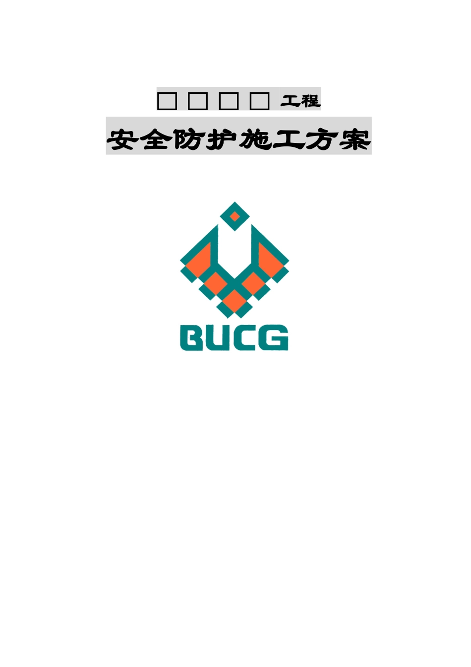 1安全防护施工方案_第1页