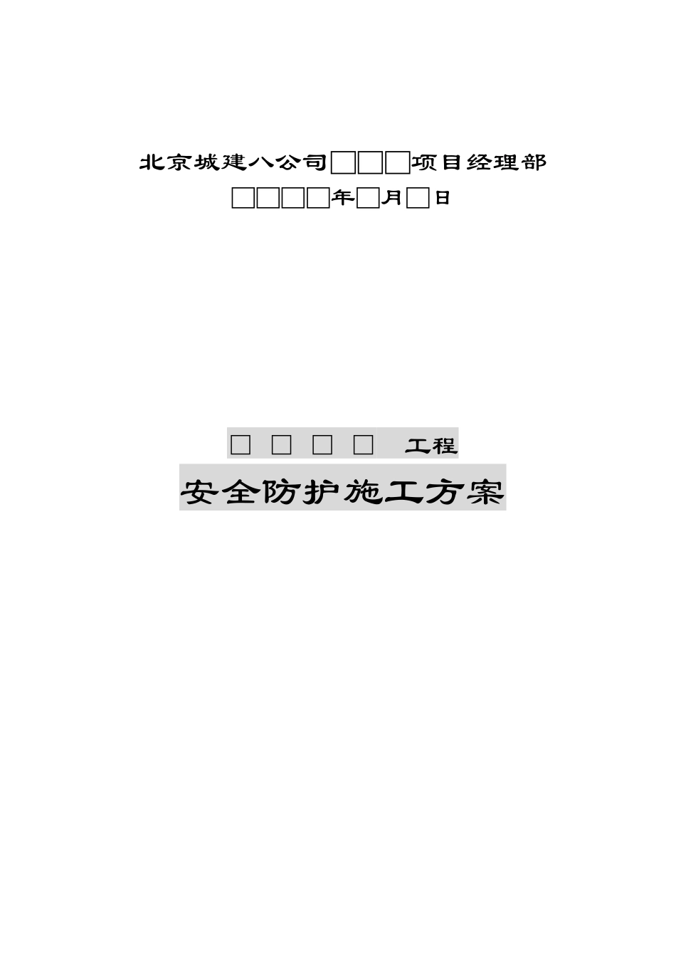 1安全防护施工方案_第2页