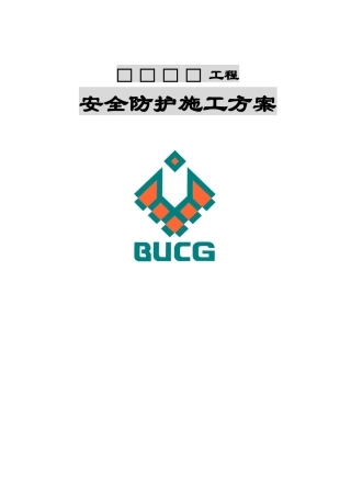 1安全防护施工方案