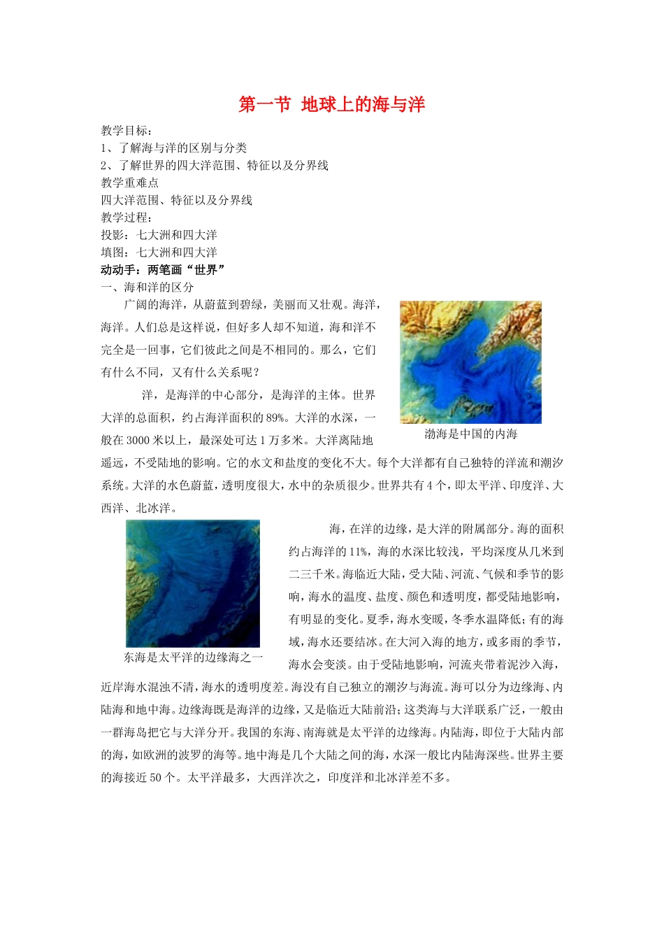 高中地理：第一节 地球上的海与洋教案 新人教版选修2_第1页