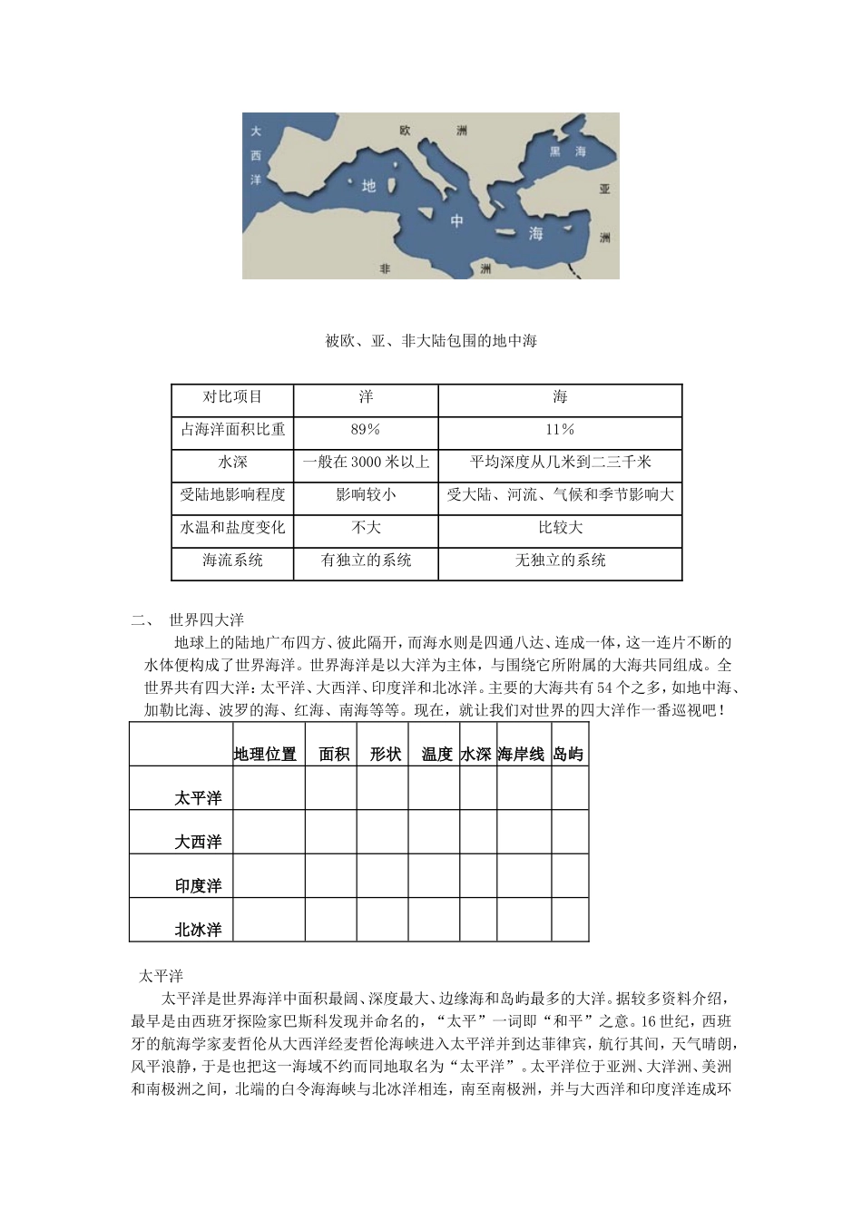 高中地理：第一节 地球上的海与洋教案 新人教版选修2_第2页