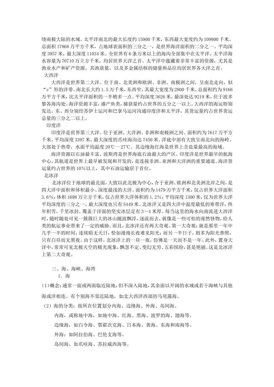 高中地理：第一节 地球上的海与洋教案 新人教版选修2_第3页