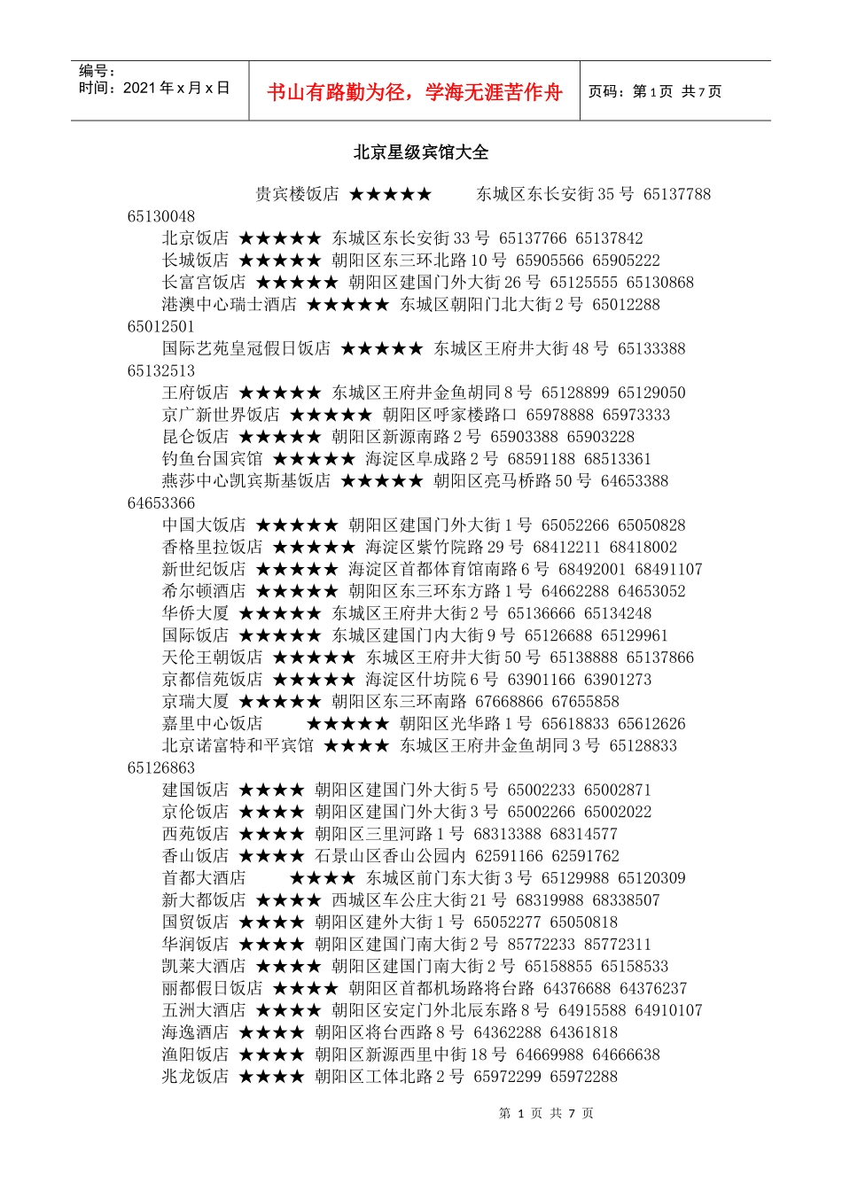 北京星级宾馆大全_第1页