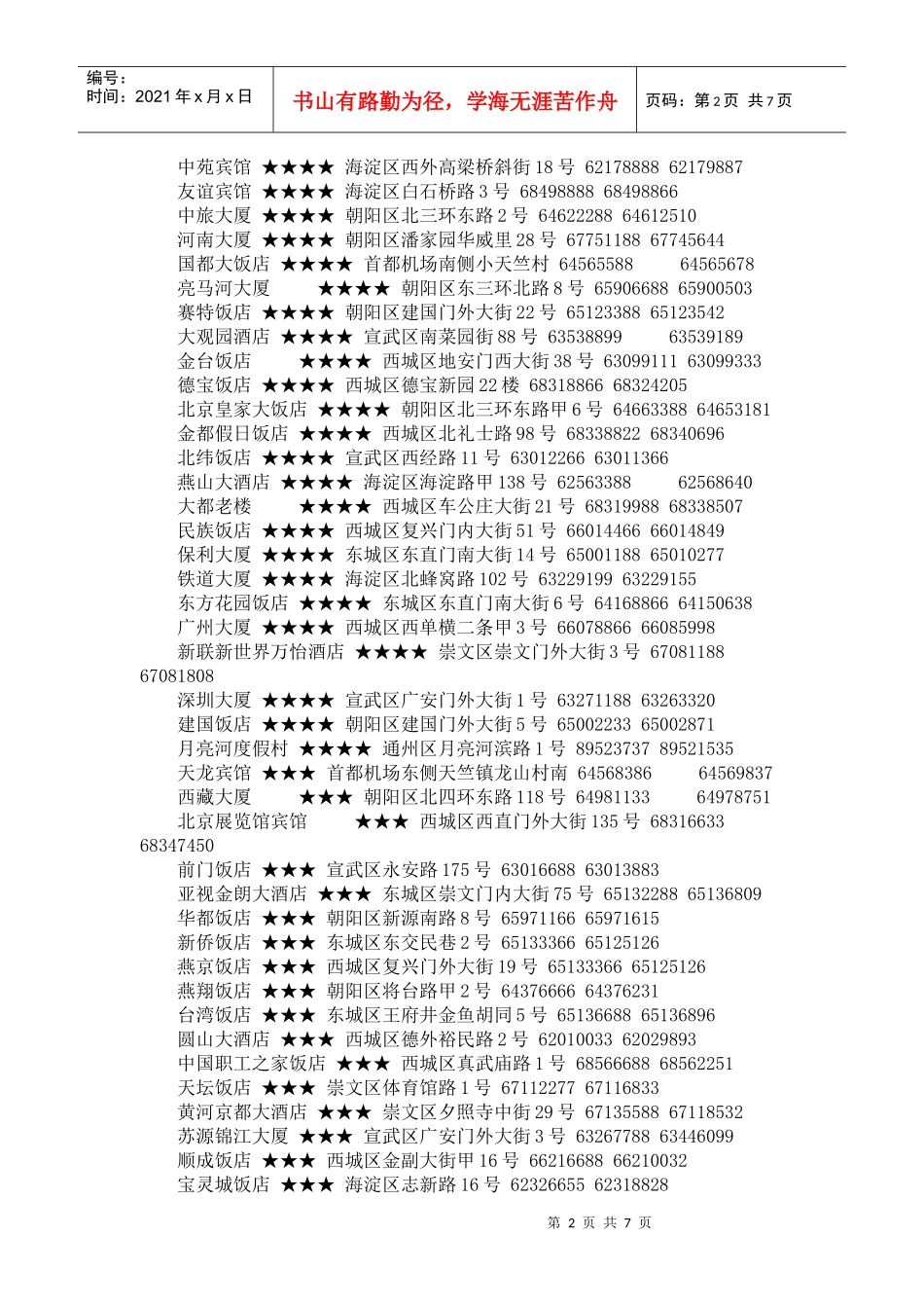 北京星级宾馆大全_第2页