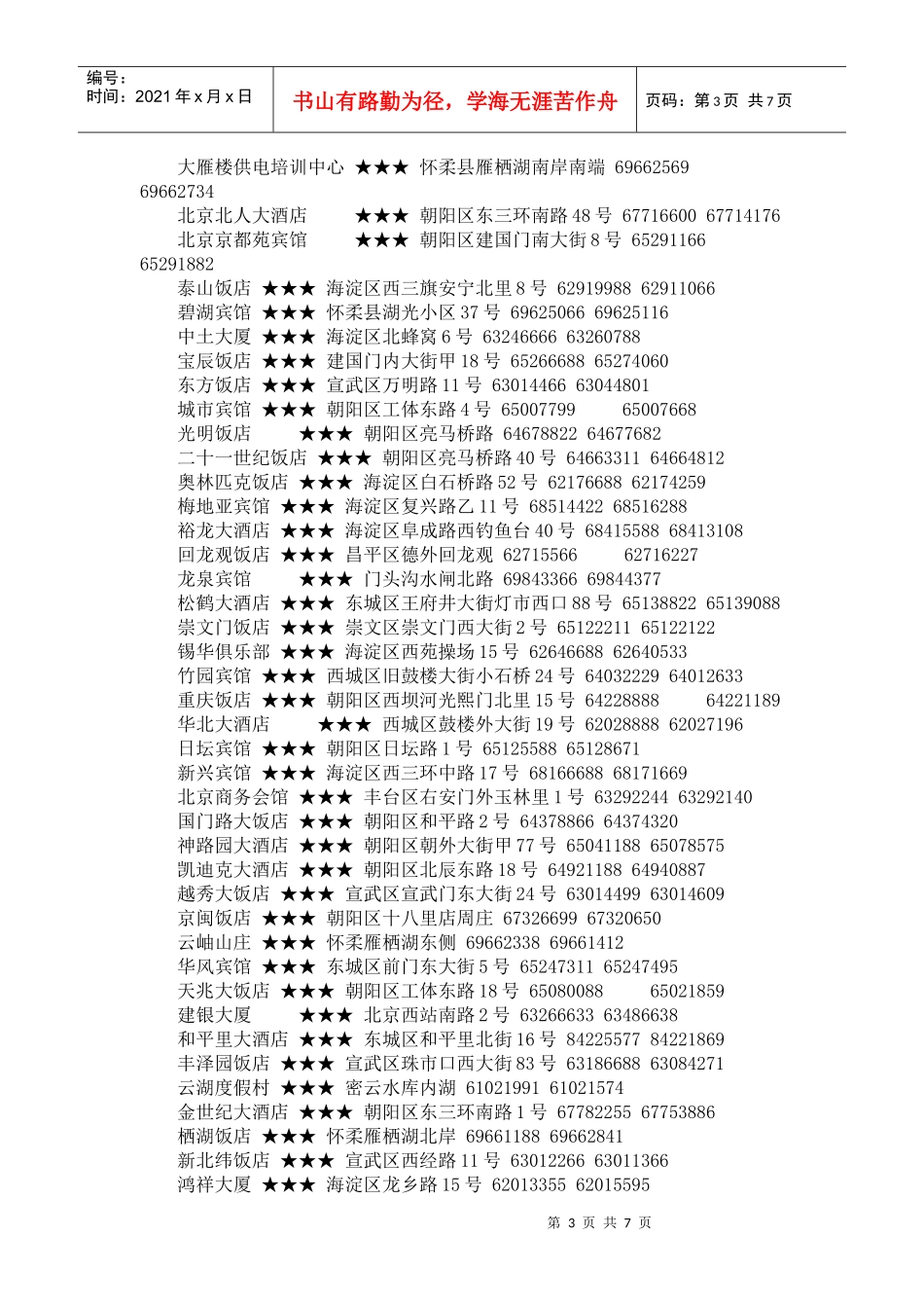 北京星级宾馆大全_第3页