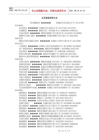 北京星级宾馆大全