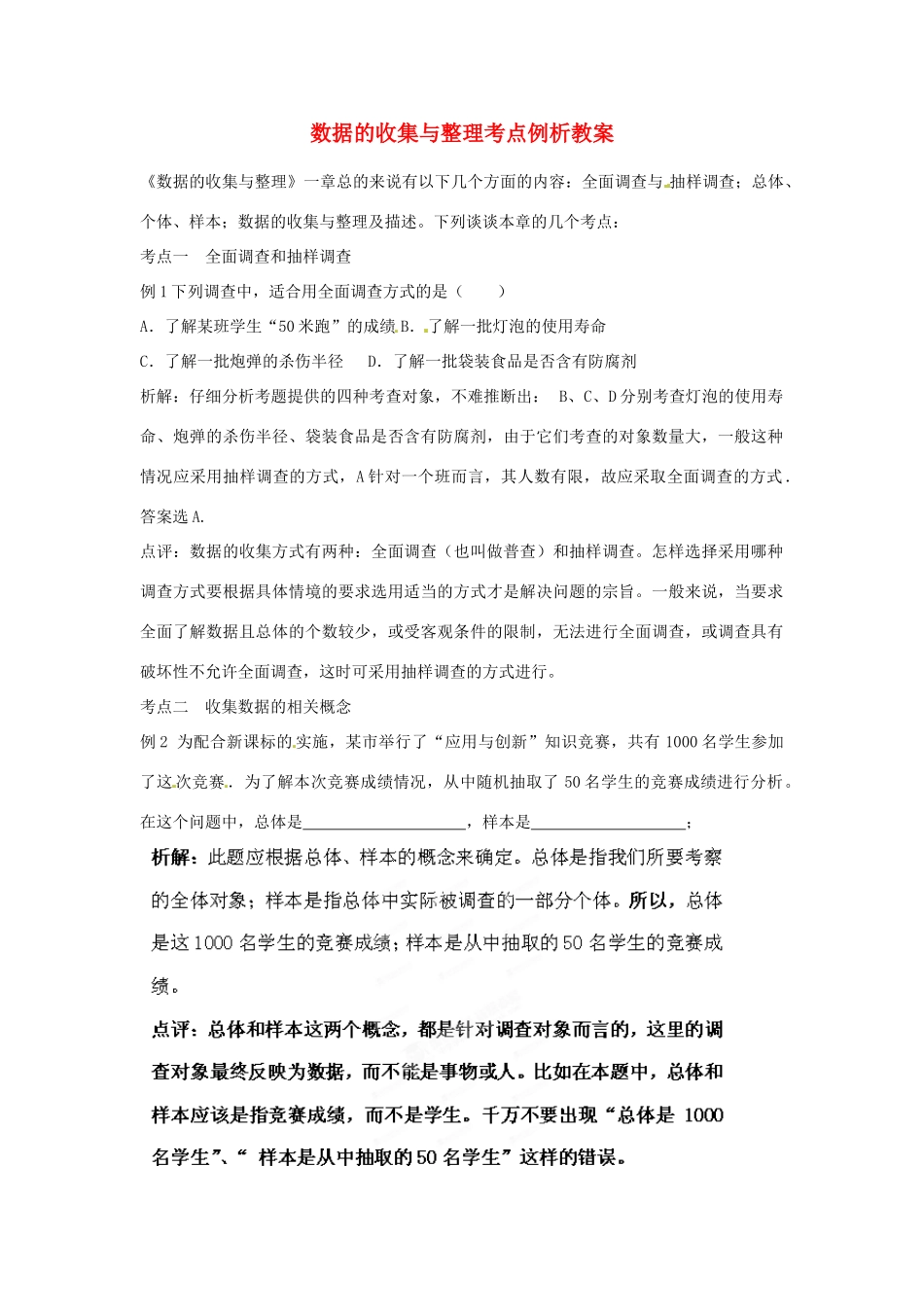 山东省滨州市无棣县埕口中学七年级数学下册 数据的收集与整理考点例析教案 新人教版_第1页