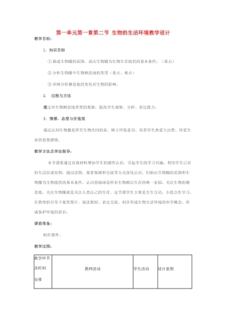 七年级生物上册 第一单元 第一章 第二节 生物的生活环境教学设计 济南版-济南版初中七年级上册生物教案