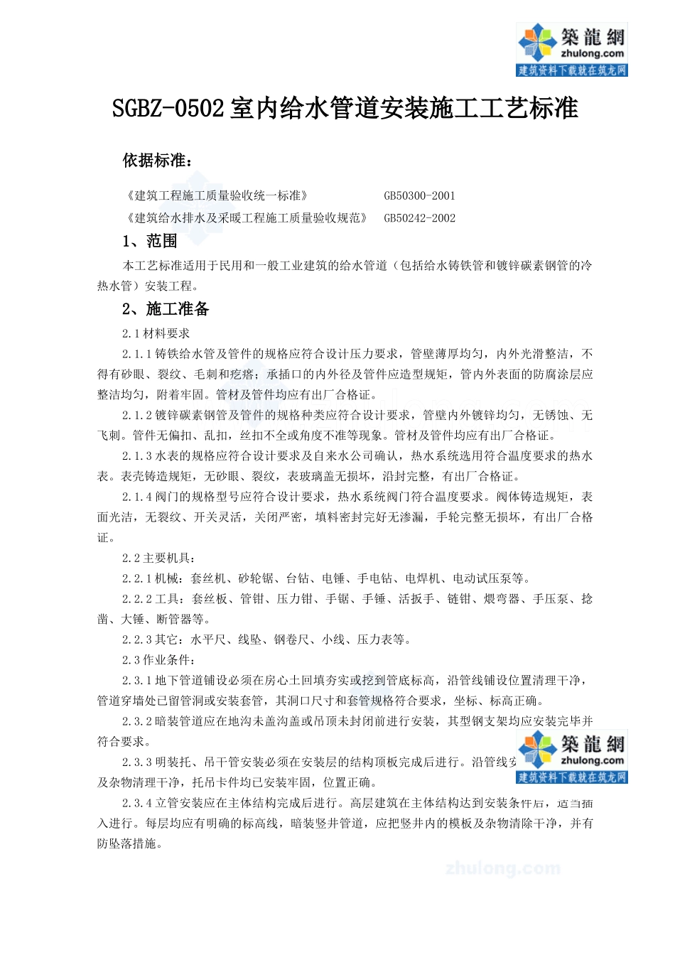 sgbz-0502室内给水管道安装施工工艺标准_secret_第1页