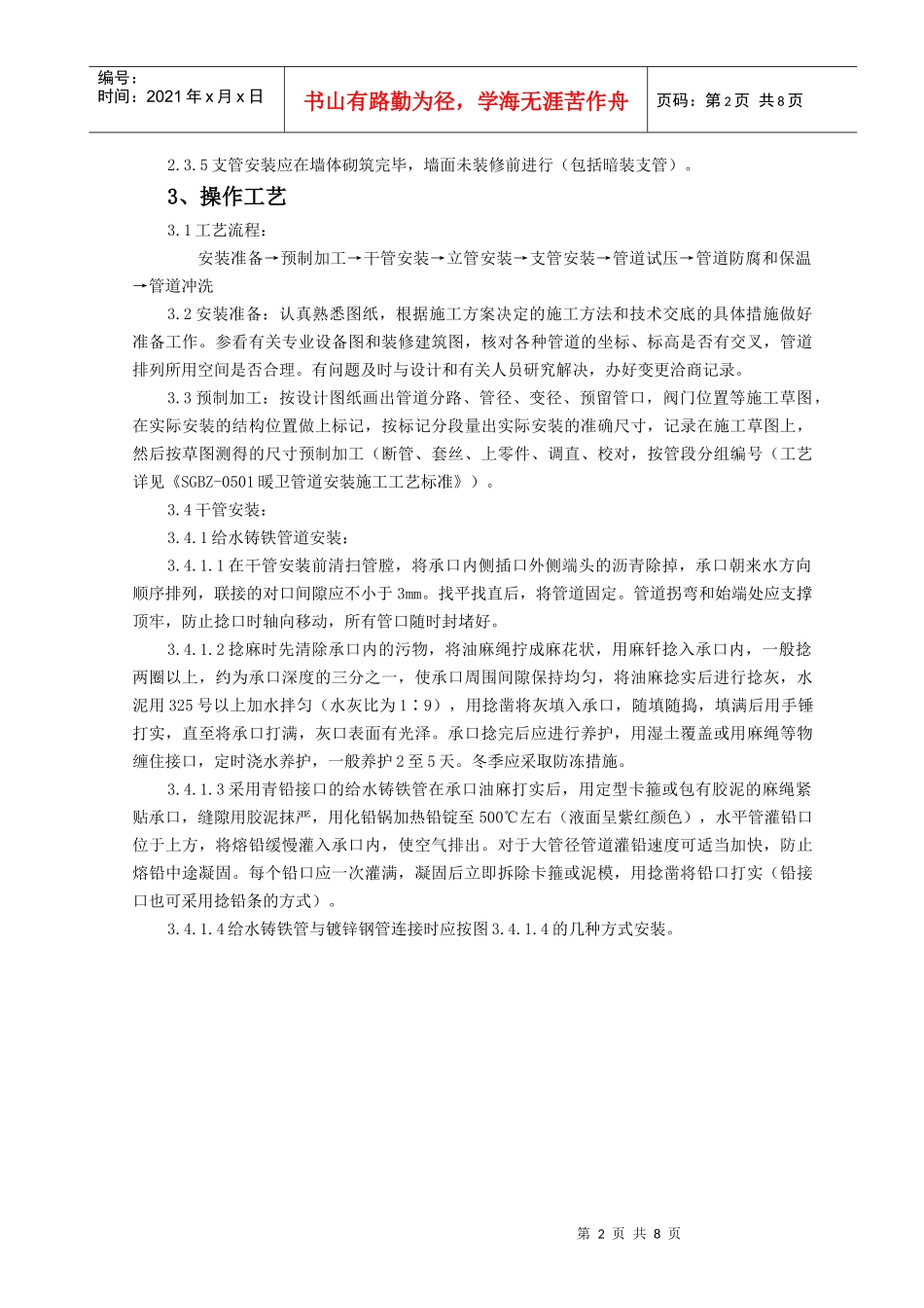 sgbz-0502室内给水管道安装施工工艺标准_secret_第2页