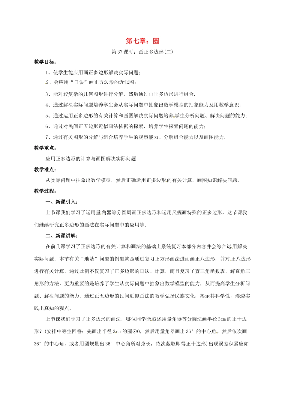 辽宁省北镇市中考数学 几何复习 第七章 圆 第37课时 画正多边形（二）教案-人教版初中九年级全册数学教案_第1页