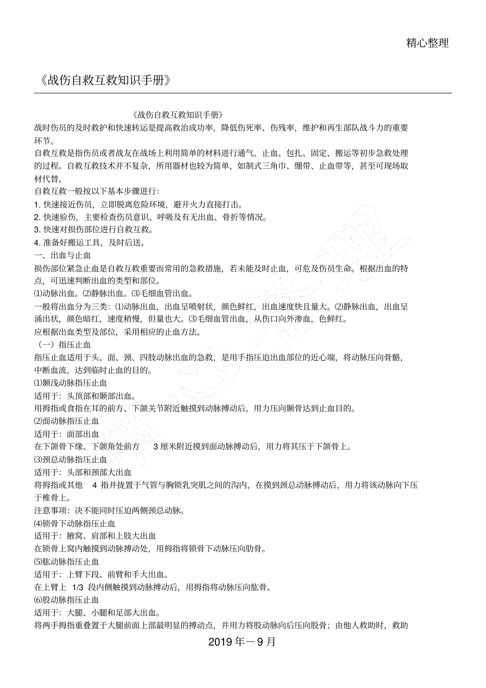 战伤自救互救知识管理守则_第1页