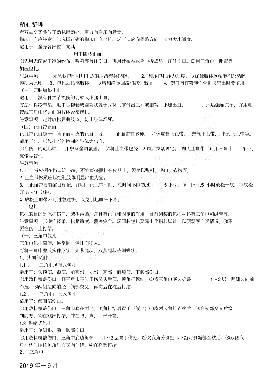 战伤自救互救知识管理守则_第2页