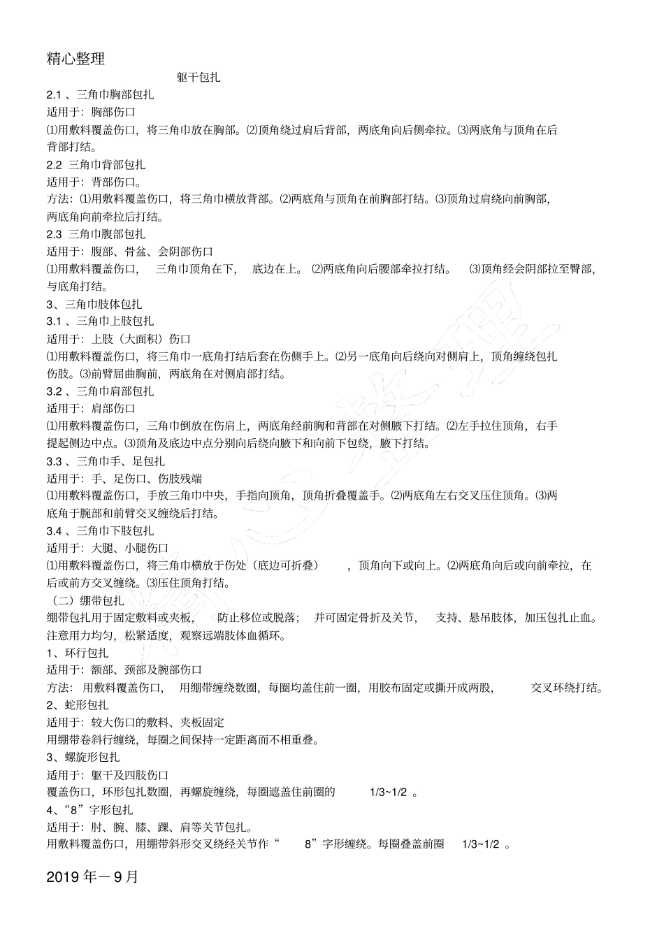 战伤自救互救知识管理守则_第3页