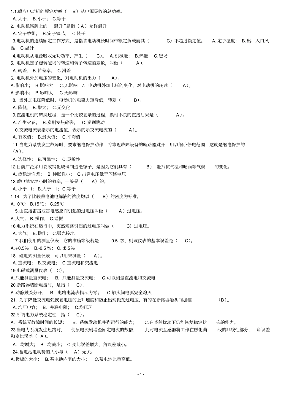 山东省电力公司笔试题集锦.doc_第1页