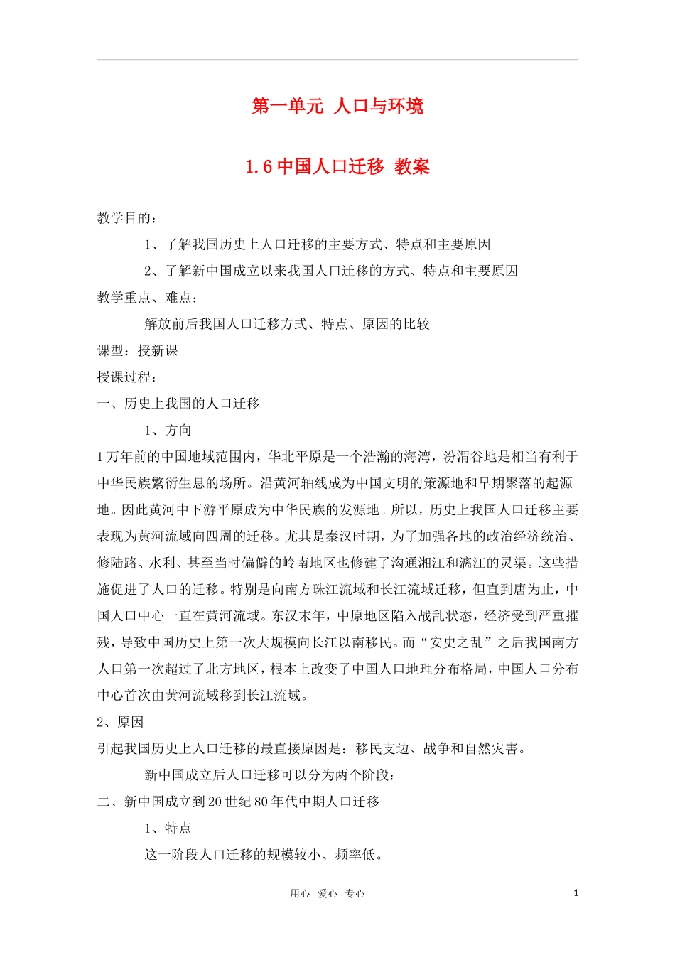 高中地理 1.6 第一单元《中国人口迁移》教案 旧人教版选修1_第1页
