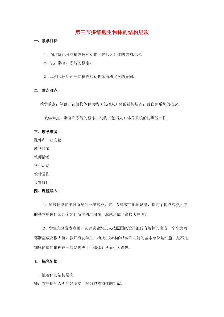 七年级生物上册 第一单元 第二章 第三节 多细胞生物体的结构层次教案 （新版）济南版-（新版）济南版初中七年级上册生物教案_第1页
