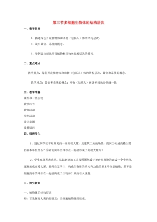 七年级生物上册 第一单元 第二章 第三节 多细胞生物体的结构层次教案 （新版）济南版-（新版）济南版初中七年级上册生物教案