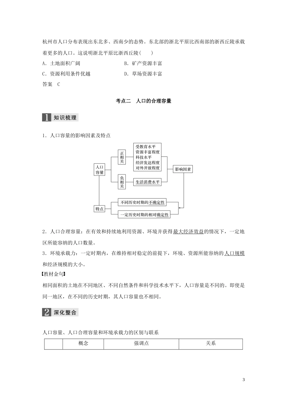 （浙江选考）高考地理总复习 第一章 人口与环境 第23讲 人口合理容量教师用书（含解析）新人教版必修2-新人教版高三必修2地理教案_第3页
